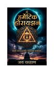 The Hermetic Horizon - Marathi