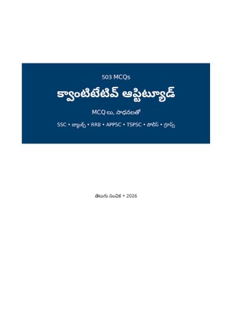 క్వాంటిటేటివ్ ఆప్టిట్యూడ్ MCQ (తెలుగు)