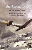 ಕೊನೆಗಾಣದ ರಾತ್ರಿ