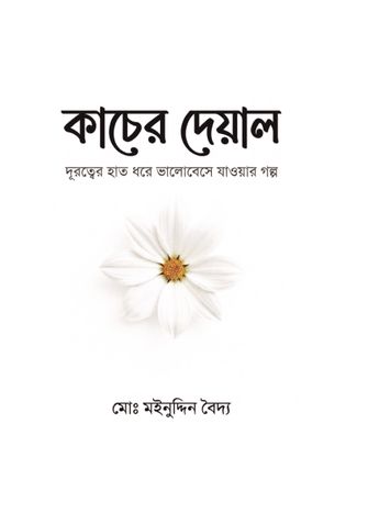 কাচের দেয়াল