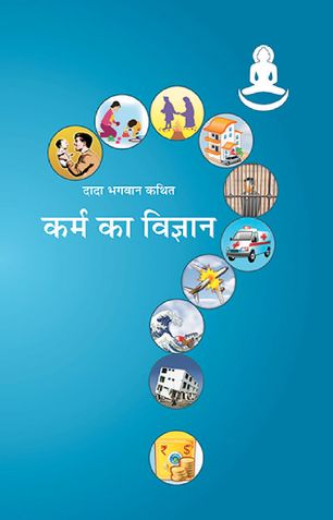 कर्म का विज्ञान