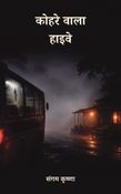 कोहरे वाला हाइवे