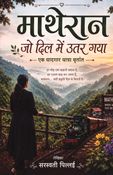 माथेरान: जो दिल में उतर गया