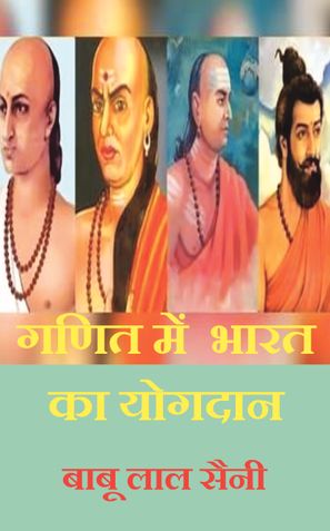 Ganit  Me Bharat  Ka  Yogdan