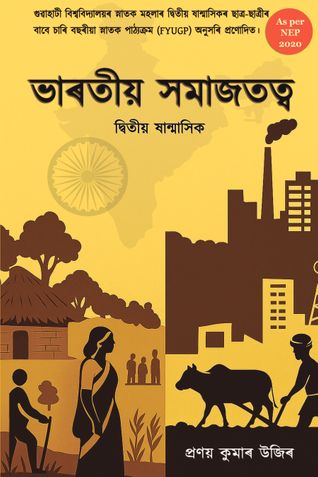 ভাৰতীয় সমাজতত্ব (Understanding Society in India)