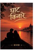 घाट किनारे