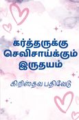 கர்த்தருக்கு செவிசாய்க்கும் இருதயம்