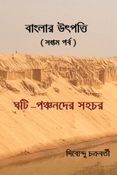 বাংলার উৎপত্তি  সপ্তম পর্ব ঘটি – পঞ্চনদের সহচর