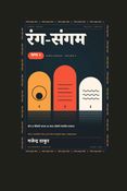 रंग-संगम (खण्ड-२)