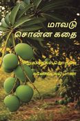 மாவடு சொன்ன கதை