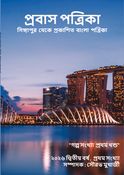 প্রবাস পত্রিকা 2026 গল্প সংখ্যা প্রথম খন্ড