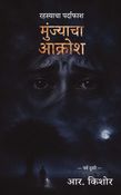 Munjyacha Akrosh (Part 2)
