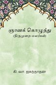 ஞானக் கொழுந்து