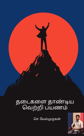 தடைகளை தாண்டிய வெற்றி பயணம்