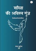 सरिता की अविरल गूंज