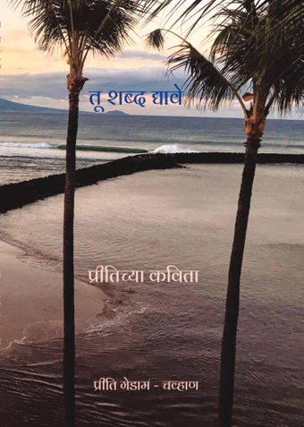 Tu Shabd Dyave (तू शब्द द्यावे)