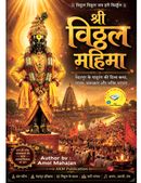 श्री विठ्ठल महिमा