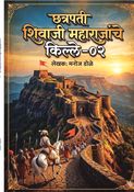 छत्रपती शिवाजी महाराजांचे किल्ले - ०२