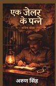 एक जेलर के पन्ने कविता संग्रह