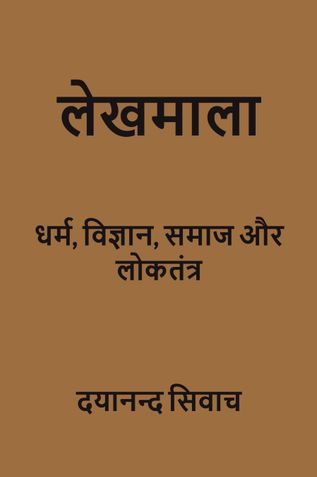 लेखमाला: (धर्म, विज्ञान, समाज और लोकतंत्र)