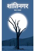 Shantinagar (Hindi edition)