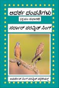 ಆದರ್ಶ ದಂಪತಿಗಳು