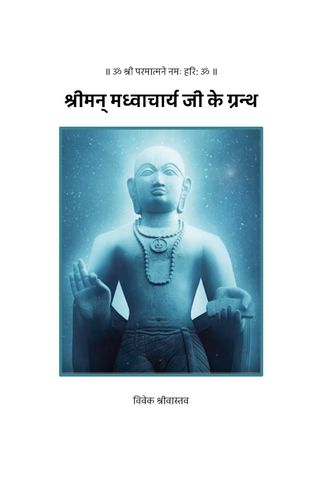 श्रीमान् मध्वाचार्य जी के ग्रन्थ