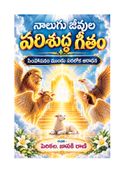 నాలుగు జీవుల పరిశుద్ధ గీతం
