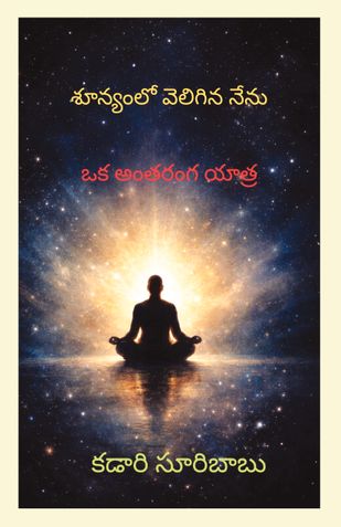 శూన్యంలో వెలిగిన నేను