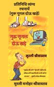 प्रतिनिधि व्यंग्य रचनायें (गुरू गूगल दोऊ खड़े)