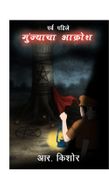 Munjacha Akrosh First Part,  मुंज्याचा आक्रोश (पर्व पहिले)