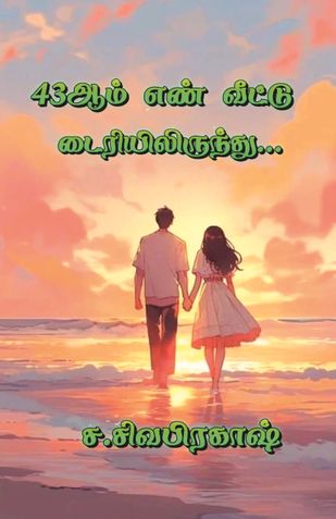 43ஆம் எண் வீட்டு டைரியிலிருந்து