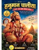 हनुमान चालीसा — अर्थ, भाव और जीवन संदेश