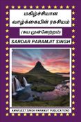 மகிழ்ச்சியான வாழ்க்கையின் ரகசியம்