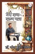 मेरी कथा-काव्य यात्रा