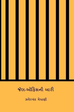 જેલ-ઑફિસની બારી ( Jela-Ophisani Bari )( Gujarati Edition )