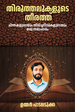 തിരുത്തലുകളുടെ തീരത്ത്