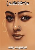 പ്രയാണം (നോവൽ) മാത്യു നെല്ലിക്കുന്ന് | Prayanam Novel | Mathew Nellickunnu