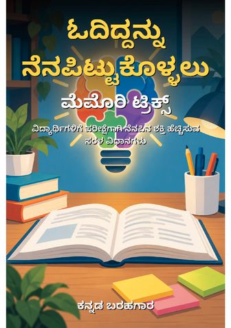 ಓದಿದ್ದನ್ನು ನೆನಪಿಟ್ಟುಕೊಳ್ಳಲು ಮೆಮೊರಿ ಟ್ರಿಕ್ಸ್ - ಕನ್ನಡ ಬರಹಗಾರ