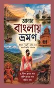 আবার বাংলায় ভ্রমণ