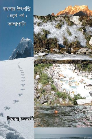 বাংলার উৎপত্তি ( চতুর্থ পর্ব ) কালাপানি