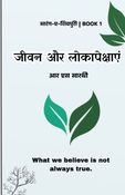 जीवन और लोकापेक्षाएं
