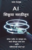 AI शिकूया मराठीतून – सोप्या भाषेत AI समजून घ्या, स्मार्ट प्रॉम्प्ट्स तयार करा आणि भविष्यासाठी सज्ज व्हा!