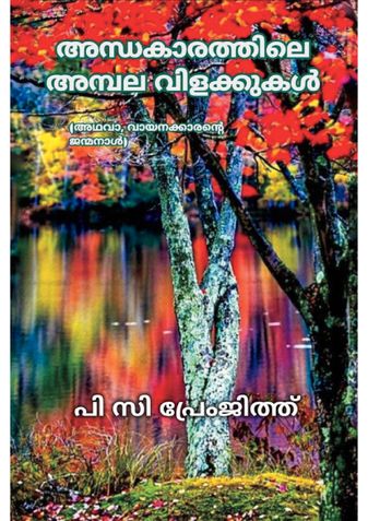 അന്ധകാരത്തിലെ അമ്പല വിളക്കുകൾ (അഥവാ, വായനക്കാരന്റെ ജന്മനാൾ) |  Andhakarahile Ampala Vilakkukal (Athava, Vayanakkarante Janmanal) | [സമാഹരണം (ലേഖനം/കുറിപ്പ്)] | [Collection (Articles/Notes)]