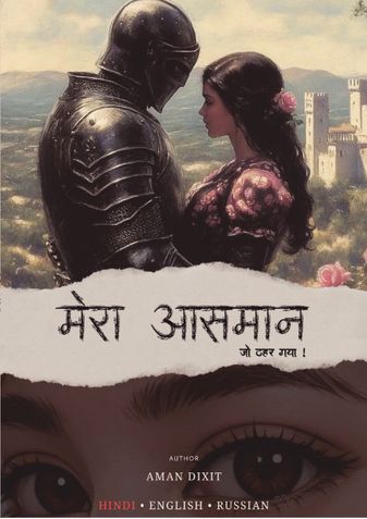 मेरा आसमान