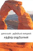 Tamil Science Stories - Vol 2