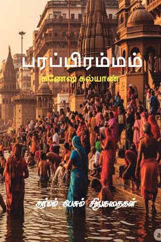 பரப்பிரம்மம்