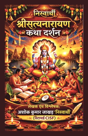 निस्वार्थी: श्रीसत्यनारायण कथा दर्शन