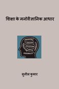 शिक्षा के मनोवैज्ञानिक आधार