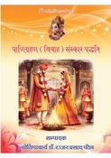 पाणिग्रहण (विवाह) संस्कार पद्धति